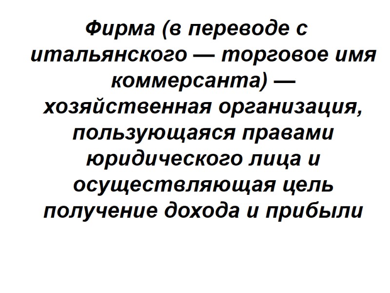 Фирма (в переводе с итальянского — торговое имя коммерсанта) — хозяйственная организация, пользующаяся правами